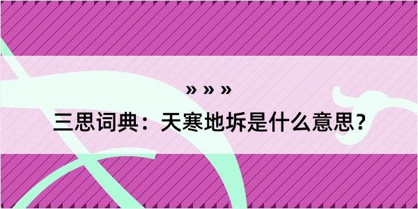 三思词典：天寒地坼是什么意思？