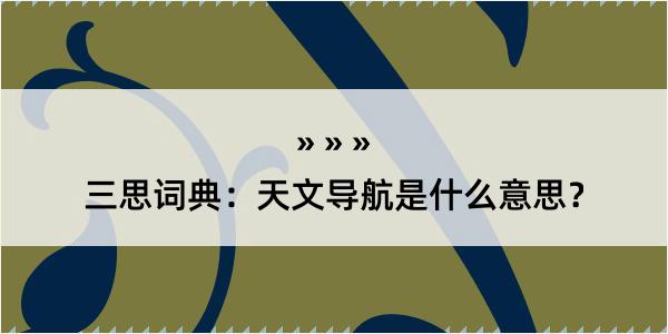 三思词典：天文导航是什么意思？