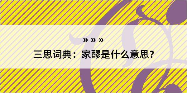 三思词典：家醪是什么意思？