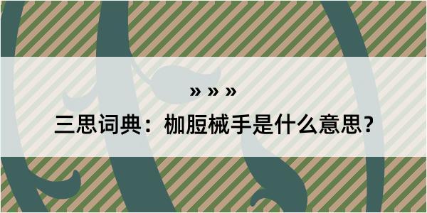 三思词典：枷脰械手是什么意思？