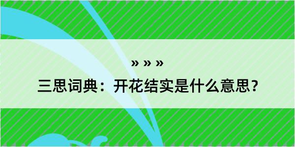 三思词典：开花结实是什么意思？