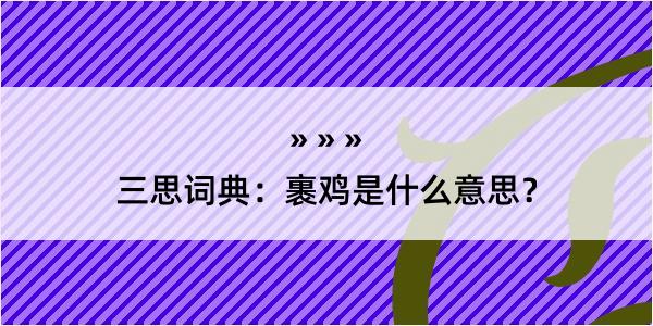 三思词典：裹鸡是什么意思？