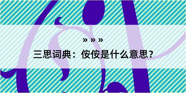 三思词典：侒侒是什么意思？