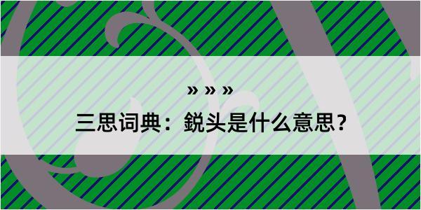 三思词典：鋭头是什么意思？