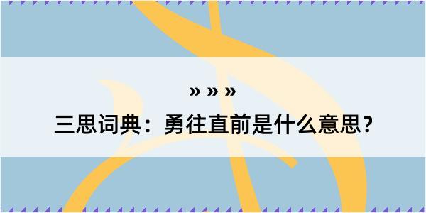 三思词典：勇往直前是什么意思？