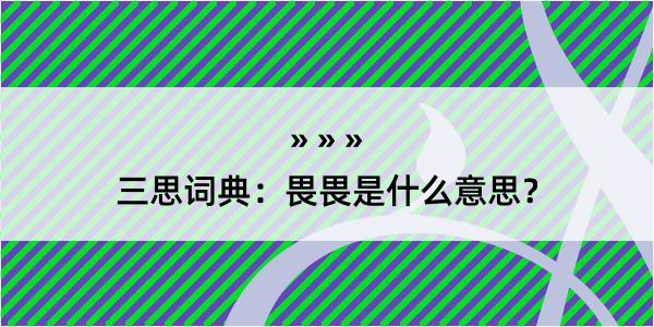 三思词典：畏畏是什么意思？