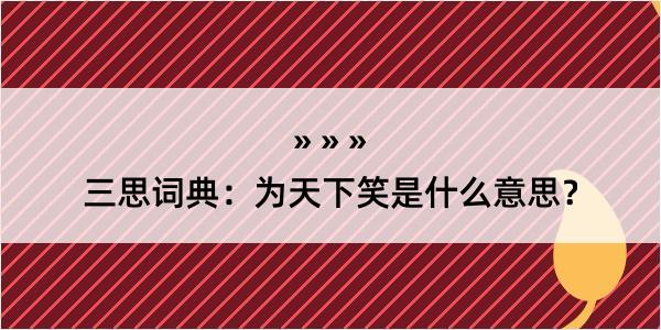 三思词典：为天下笑是什么意思？