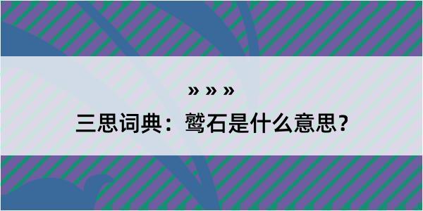 三思词典：鹫石是什么意思？