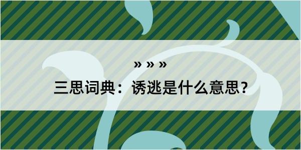 三思词典：诱逃是什么意思？