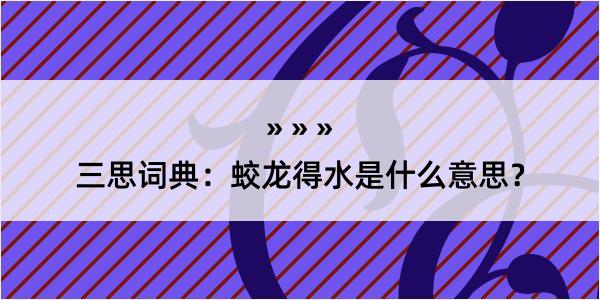 三思词典：蛟龙得水是什么意思？