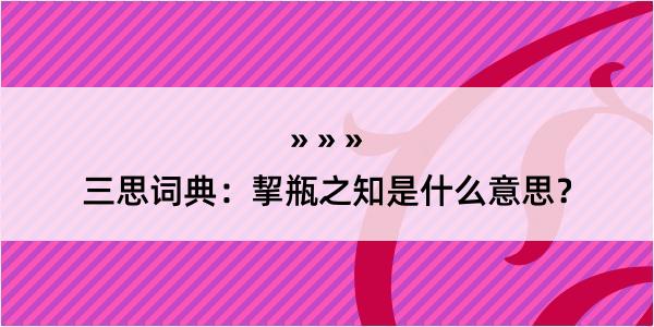 三思词典：挈瓶之知是什么意思？