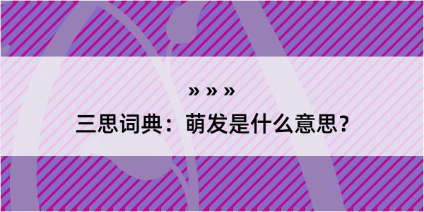 三思词典：萌发是什么意思？