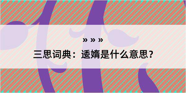 三思词典：逶媠是什么意思？