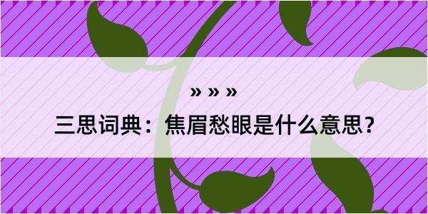 三思词典：焦眉愁眼是什么意思？