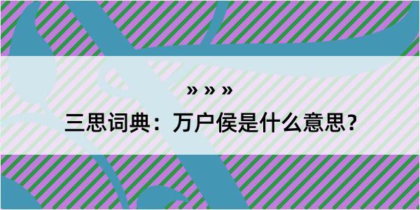 三思词典：万户侯是什么意思？