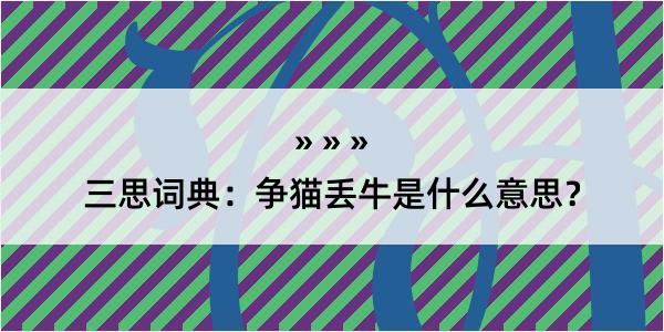 三思词典：争猫丢牛是什么意思？