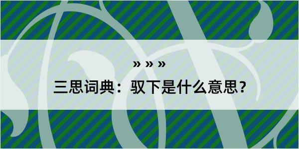 三思词典：驭下是什么意思？