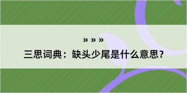 三思词典：缺头少尾是什么意思？