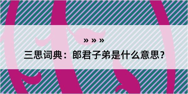 三思词典：郎君子弟是什么意思？