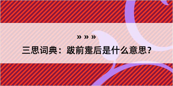 三思词典：跋前疐后是什么意思？