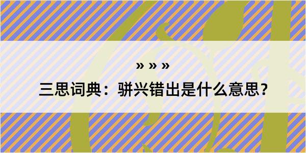 三思词典：骈兴错出是什么意思？