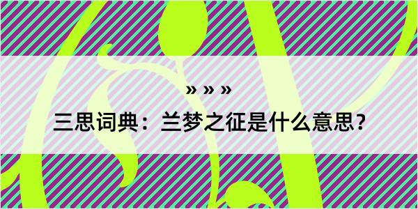 三思词典：兰梦之征是什么意思？