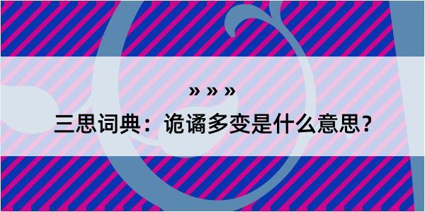 三思词典：诡谲多变是什么意思？