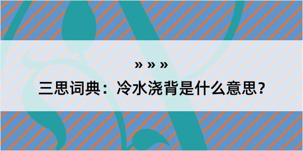 三思词典：冷水浇背是什么意思？