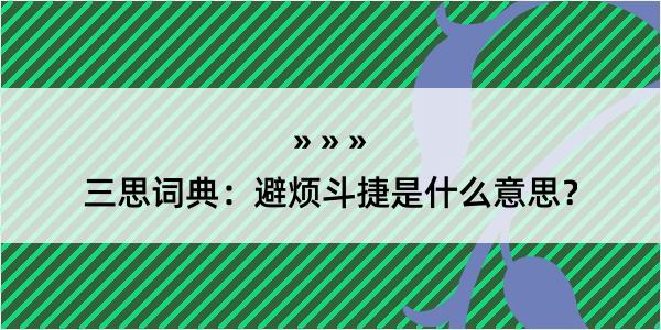 三思词典：避烦斗捷是什么意思？