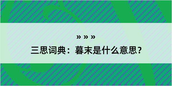 三思词典：暮末是什么意思？