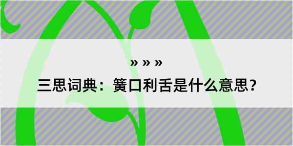 三思词典：簧口利舌是什么意思？