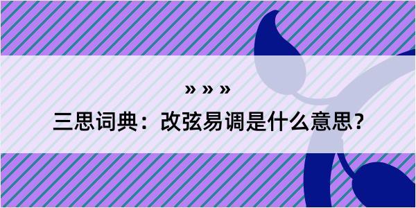 三思词典：改弦易调是什么意思？