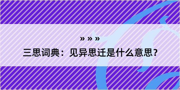 三思词典：见异思迁是什么意思？