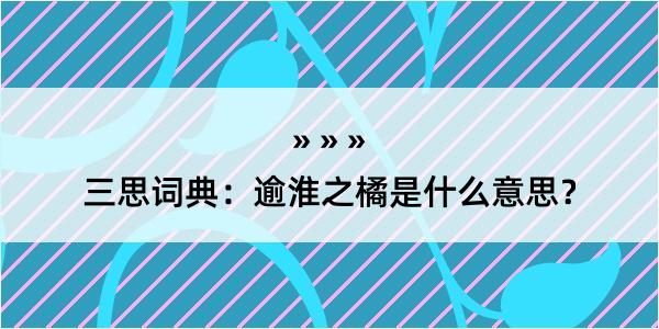 三思词典：逾淮之橘是什么意思？