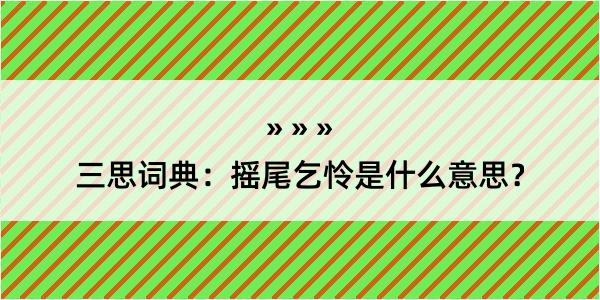 三思词典：摇尾乞怜是什么意思？