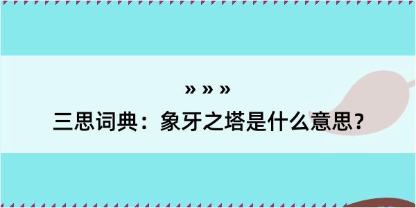 三思词典：象牙之塔是什么意思？