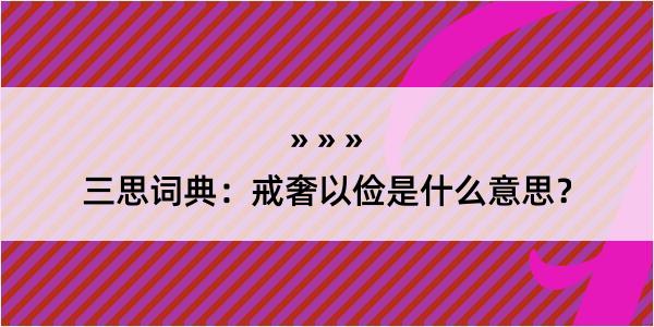 三思词典：戒奢以俭是什么意思？