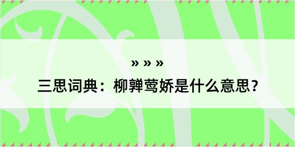 三思词典：柳亸莺娇是什么意思？