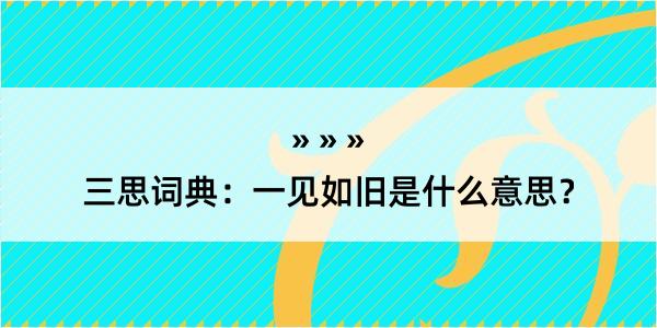 三思词典：一见如旧是什么意思？