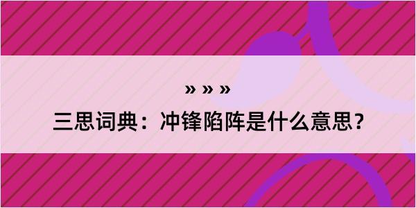 三思词典：冲锋陷阵是什么意思？