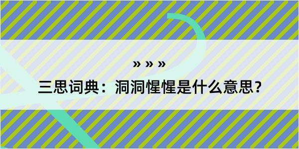 三思词典：洞洞惺惺是什么意思？