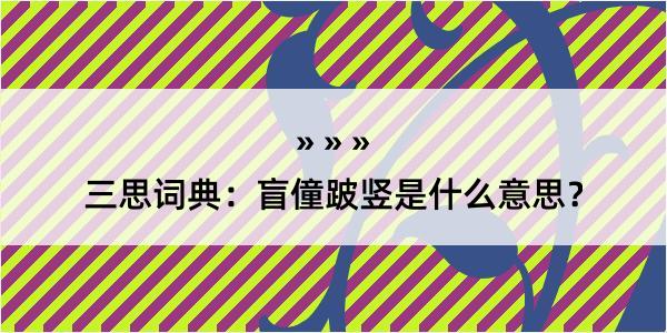 三思词典：盲僮跛竖是什么意思？