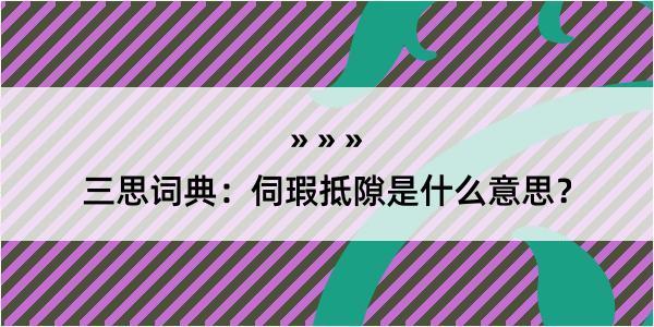 三思词典：伺瑕抵隙是什么意思？