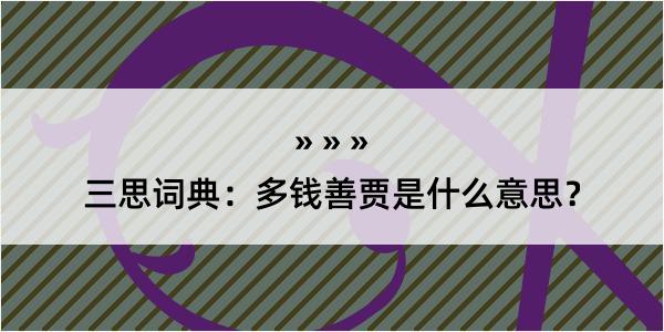 三思词典：多钱善贾是什么意思？