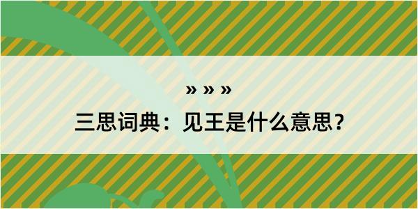 三思词典：见王是什么意思？