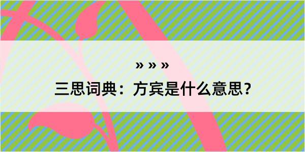 三思词典：方宾是什么意思？