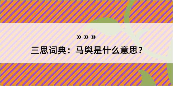 三思词典：马舆是什么意思？