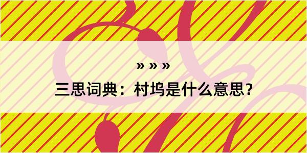 三思词典：村坞是什么意思？