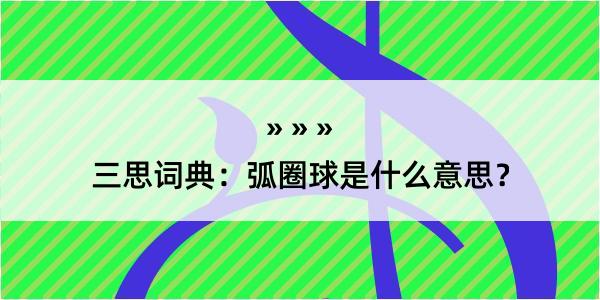 三思词典：弧圈球是什么意思？