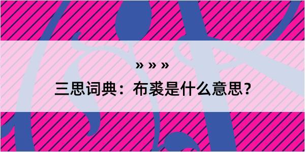 三思词典：布裘是什么意思？